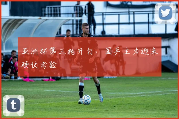 亚洲杯第三轮开打,国乒主力迎来硬仗考验
