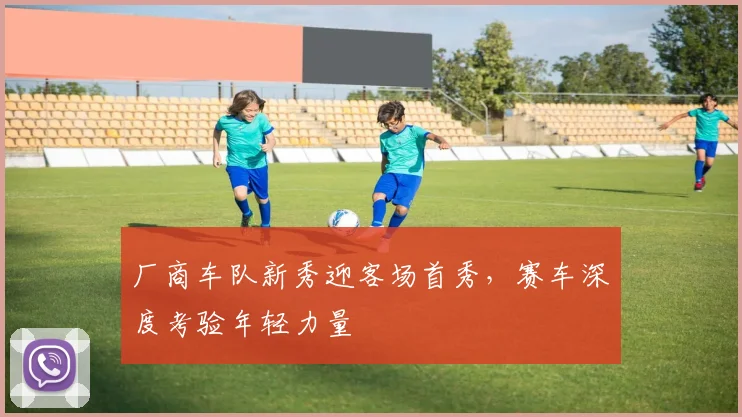 厂商车队新秀迎客场首秀,赛车深度考验年轻力量