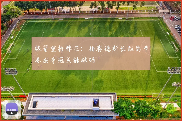 银箭重拾锋芒:梅赛德斯长距离节奏成夺冠关键砝码