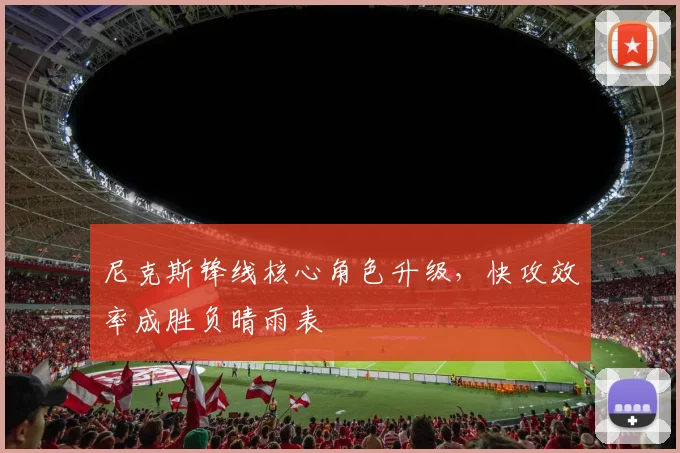 尼克斯锋线核心角色升级,快攻效率成胜负晴雨表
