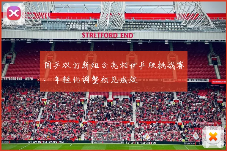 国乒双打新组合亮相世乒联挑战赛,年轻化调整初见成效