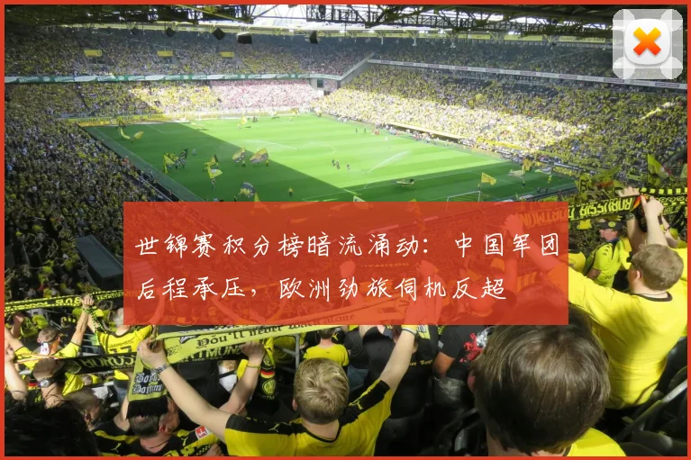 世锦赛积分榜暗流涌动:中国军团后程承压,欧洲劲旅伺机反超