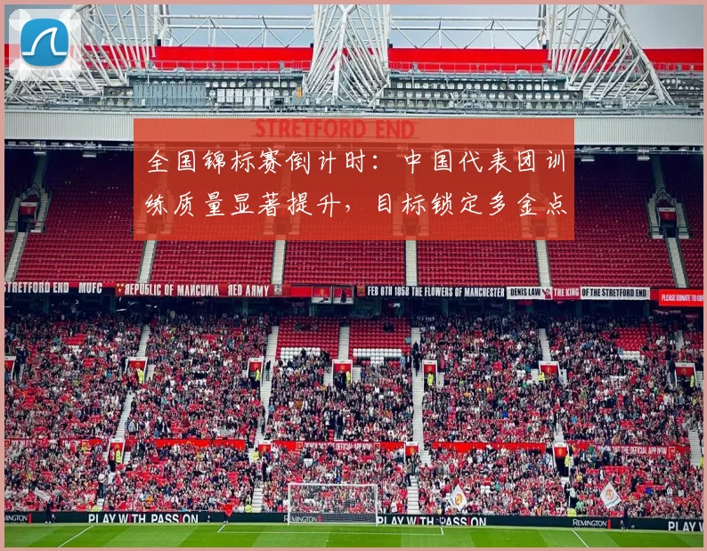 全国锦标赛倒计时:中国代表团训练质量显著提升,目标锁定多金点