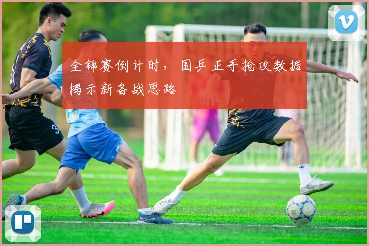 全锦赛倒计时,国乒正手抢攻数据揭示新备战思路