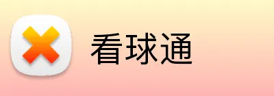 看球通 logo